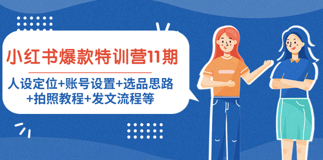 小红书爆款特训营11期：人设定位+账号设置+选品思路+拍照教程+发文流程等-赚钱驿站
