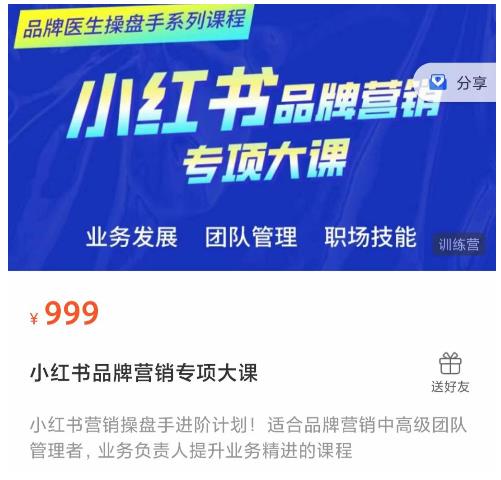 小红书品牌营销专项大课，操盘手进阶，一套能让你提升业务精进的课程-赚钱驿站