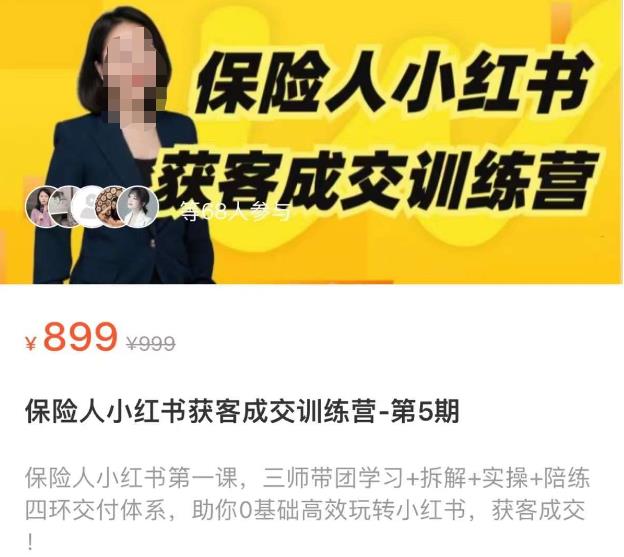 保险人小红书获客成交训练营，0基础高效玩转小红书，可复制的获客成交之路-赚钱驿站