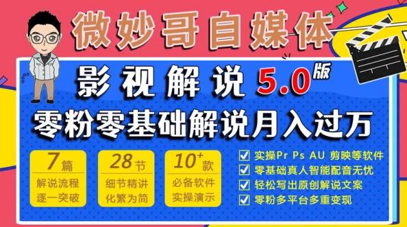 微妙哥影视解说5.0版视频课程，零粉丝零基础解说，小白也能月入过万-赚钱驿站