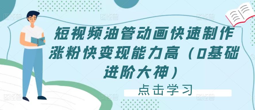 短视频油管动画快速制作涨粉快变现能力高（0基础进阶大神）-赚钱驿站