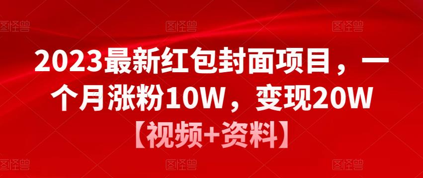 2023最新红包封面项目，一个月涨粉10W，变现20W【视频+资料】-赚钱驿站