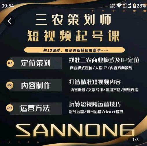 三农策划师短视频起号课，三农类目商业模式及ip定位，内容制作方法，账号运营技巧-赚钱驿站