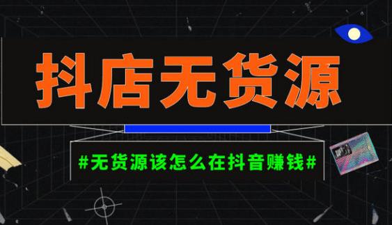 启哥抖店无货源店群陪跑计划，一个人在家就能做的副业，月入10000+-赚钱驿站