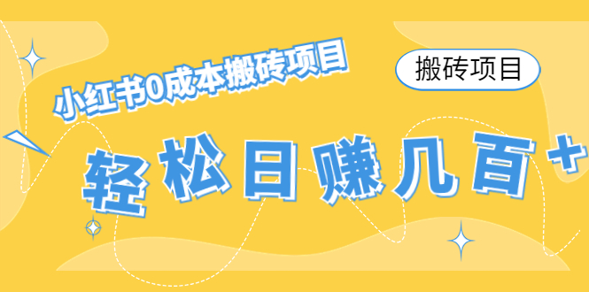 【搬砖项目】小红书0成本搬砖项目，轻松日赚几百+-赚钱驿站