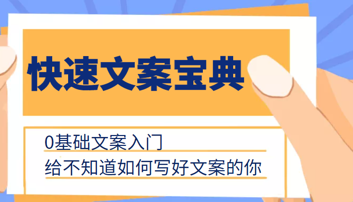 快速文案宝典，0基础文案入门，给不知道如何写好文案的你-赚钱驿站