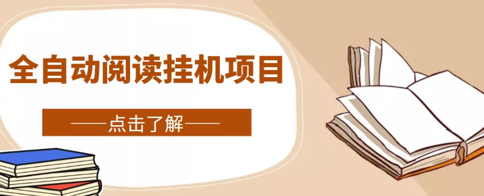 全自动阅读挂机项目，号称单窗10r，全套脚本+教程，小白上手简单-赚钱驿站