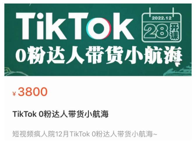 短视频疯人院TikTok 0粉达人带货小航海，TikTok Shop运营带货新模式-赚钱驿站