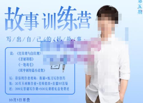 李尚龙·故事写作训练营（第五期），帮助你完成（精读、精写、练习、点评、复盘）的完整闭环-赚钱驿站