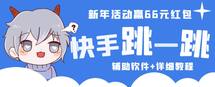 2023快手跳一跳66现金秒到项目安卓辅助脚本【软件+全套教程视频】-赚钱驿站