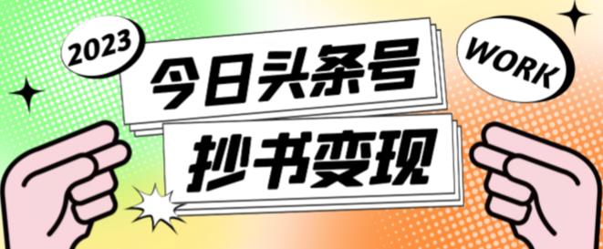 外面收费588的最新头条号软件自动抄书变现玩法，单号一天100+（软件+教程+玩法）-赚钱驿站