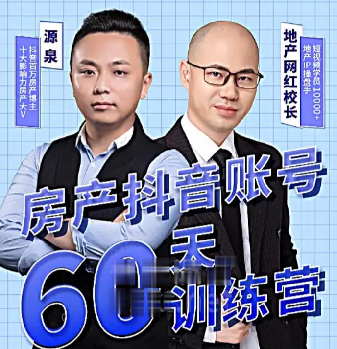泉哥短视频账号60天起号课程，房产抖音账号搭建起号-价值2980元-赚钱驿站