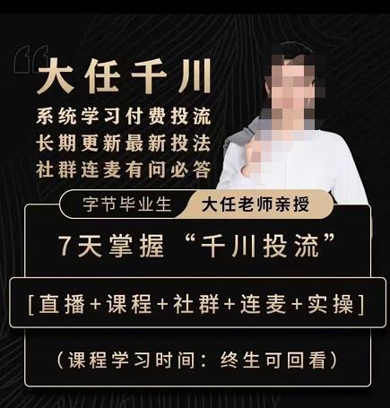 抖鹰大任线上千川课，系统学习付费投流长期更新最新投法，7天掌握千川投流-赚钱驿站