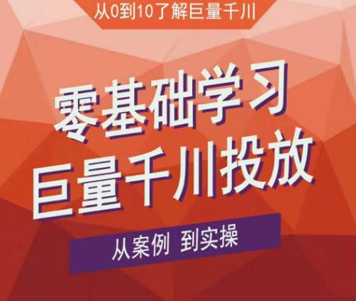 老干俊千川野战特训营，零基础学习巨量千川投放，从案例到实操（21节完整版）-赚钱驿站