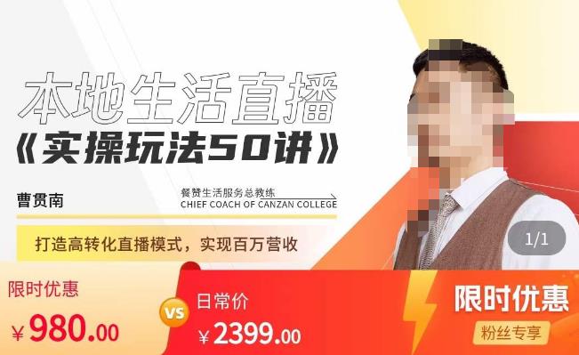 餐赞·本地生活直播实操玩法50讲，​打造高转化直播模式，实现百万营收-赚钱驿站