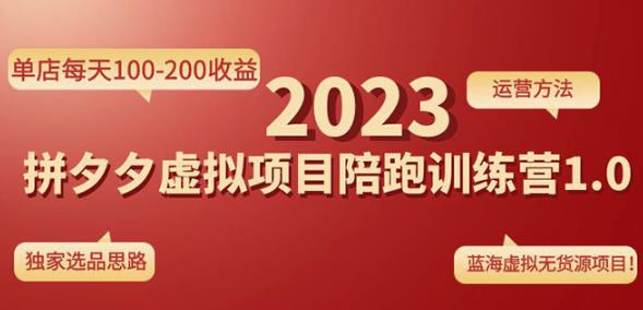 黄岛主拼多多虚拟项目陪跑训练营1.0，单店每天100-200收益，独家选品思路和运营-赚钱驿站