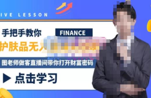 木木微课堂·无人直播实战课，半无人直播、护肤品实战、饮料实战-价值1280元-赚钱驿站