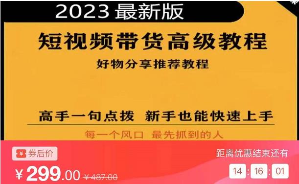 2023短视频好物分享带货，好物带货高级教程，高手一句点拨，新手也能快速上手-赚钱驿站