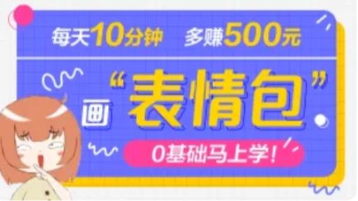 抖音表情包项目，每天10分钟，三天收益500+案例课程解析-赚钱驿站
