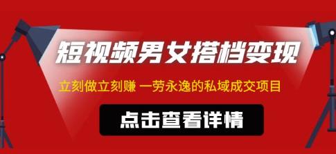 东哲·短视频男女搭档变现，立刻做立刻赚一劳永逸的私域成交项目-赚钱驿站