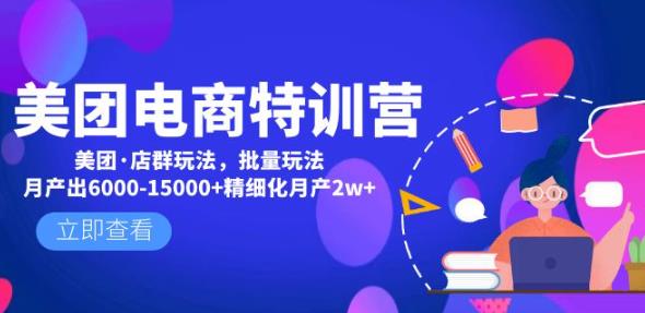 美团电商特训营：美团·店群玩法，无脑铺货月产出6000-15000+精细化月产2w+-赚钱驿站