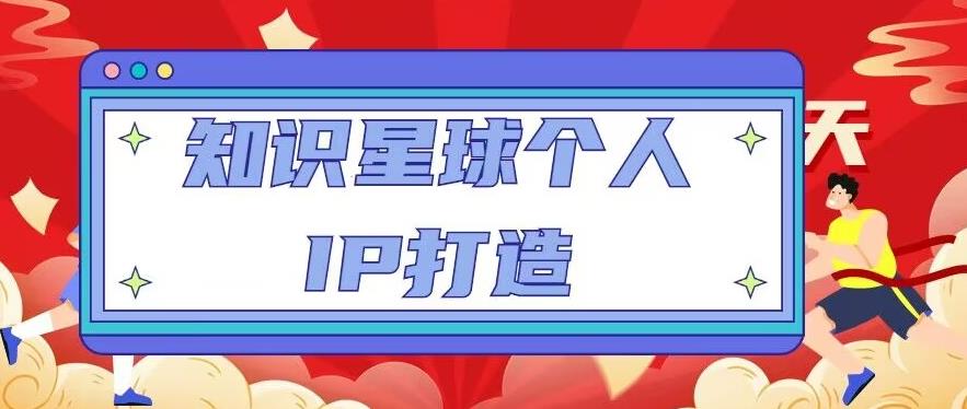 知识星球个人IP打造系列课程，每天引流100精准粉【视频教程】-赚钱驿站