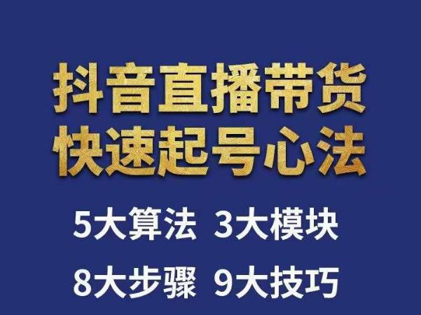 涛哥-直播带货起号心法，五大算法，三大模块，八大步骤，9个技巧抖音快速记号-赚钱驿站
