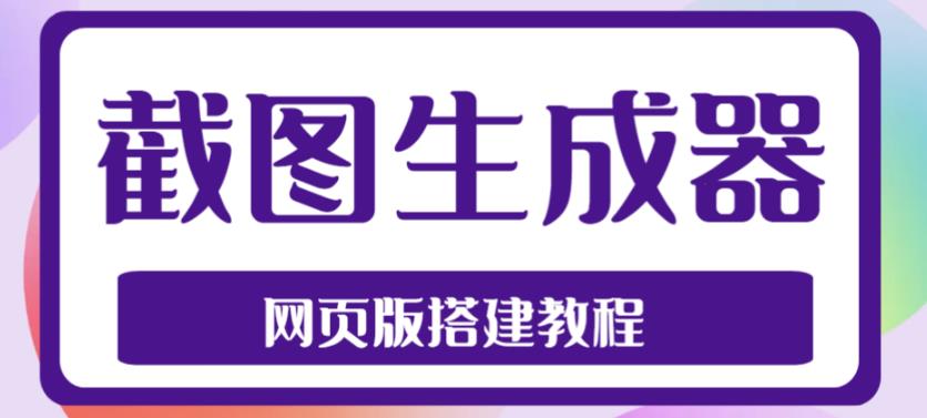 2023最新在线截图生成器源码+搭建视频教程，支持电脑和手机端在线制作生成-赚钱驿站