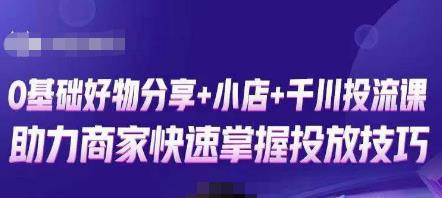 卡思零基础好物分享+抖音小店+千川投流课，0基础快速起号，快速入门抖音投放-赚钱驿站