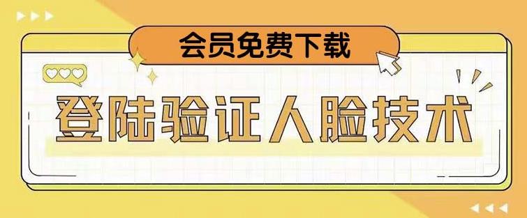 抖音二次登录验证人脸核对，2月更新技术，会员免费下载！-赚钱驿站