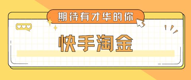 最近爆火1999的快手淘金项目，号称单设备一天100~200+【全套详细玩法教程】-赚钱驿站