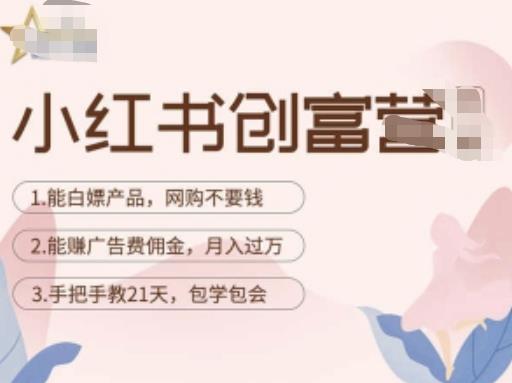 小红书创富营-教小红书带货，陪跑21天，教你赚广告费佣金，月入过万-赚钱驿站