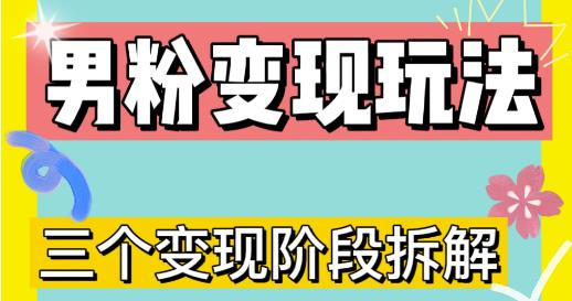 0-1快速了解男粉变现三种模式【4.0高阶玩法】直播挂课，蓝海玩法-赚钱驿站