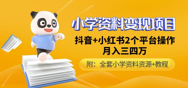 唐老师小学资料变现项目，抖音+小红书2个平台操作，月入数万元（全套资料+教程）-赚钱驿站
