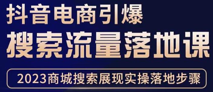 抖音商城流量运营商品卡流量，获取猜你喜欢流量玩法，不开播，不发视频，也能把货卖出去-赚钱驿站