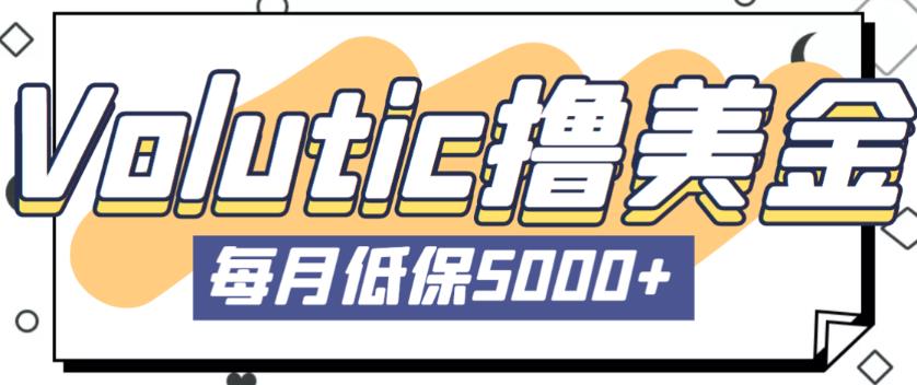 最新国外Volutic平台看邮箱赚美金项目，每月最少稳定低保5000+【详细操作教程】-赚钱驿站