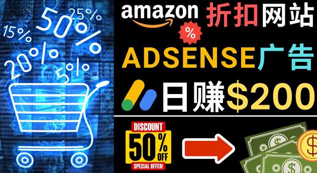 发布亚马逊打折商品信息，日赚200美元创建一个热门的Amazon Hot Deal网站-赚钱驿站