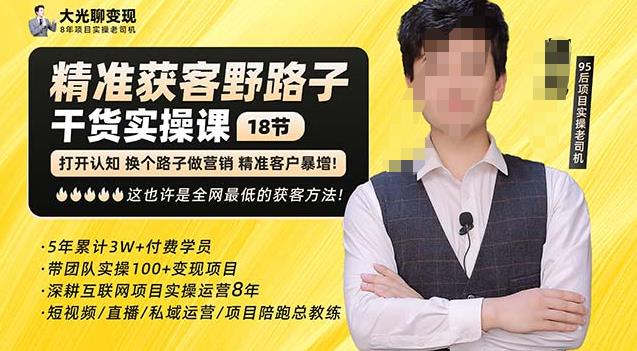 杨光·精准获客野路子，黑科技快速获取精准客户，这也许是全网最低的获客方法了-赚钱驿站