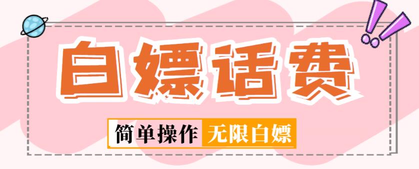 外面收费598的最新闲鱼无限白嫖话费项目，简单暴利【详细玩法教程】-赚钱驿站
