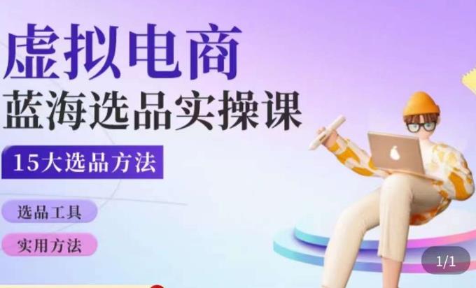 虚拟电商蓝海选品课，淘系15大选品实用方法-赚钱驿站