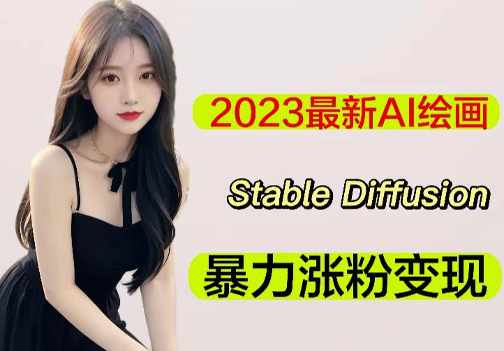2023最新AI绘画Stable Diffusion，原创不用愁日赚1000+【软件+教程】-赚钱驿站