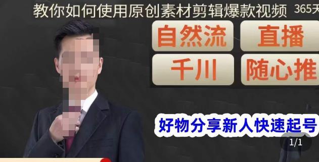 孟哥·好物分享零基础起号，好物分享新人快速起号，教你如何使用原创素材剪辑爆款视频-赚钱驿站