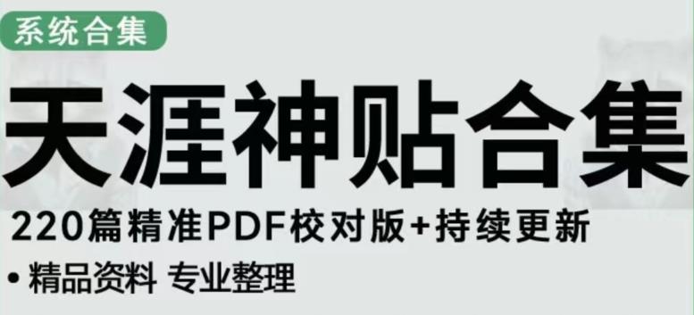 天涯论坛资源发布抖音快手小红书神仙帖子引流、变现项目，日入300到800比较稳定-赚钱驿站