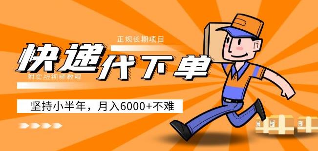 阿力-快递代下单，正规长期项目，坚持小半年月入6000+（附实战视频教程）-赚钱驿站
