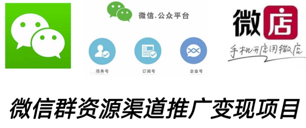 微信群码资源渠道内循环推广变现项目，多种变现方式，打通你的管道收益-赚钱驿站