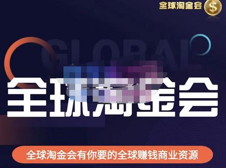 伦敦kj·全球淘金会，全球淘金会有你要的全球赚钱商业资源-赚钱驿站