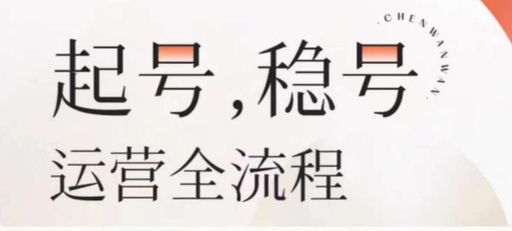婉婉-起号稳号运营全流程，解决从小白到进阶所有运营知识，帮助解决账号所有运营难题-赚钱驿站