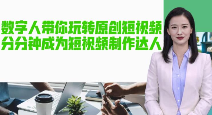 AI数字人带你玩转原创短视频，让你分分钟成为短视频制作达人！【软件+教程】-赚钱驿站