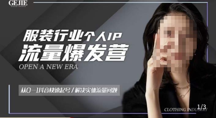 服装人流量爆发营，从0-1抖音快速起号/解决实体流量问题-赚钱驿站