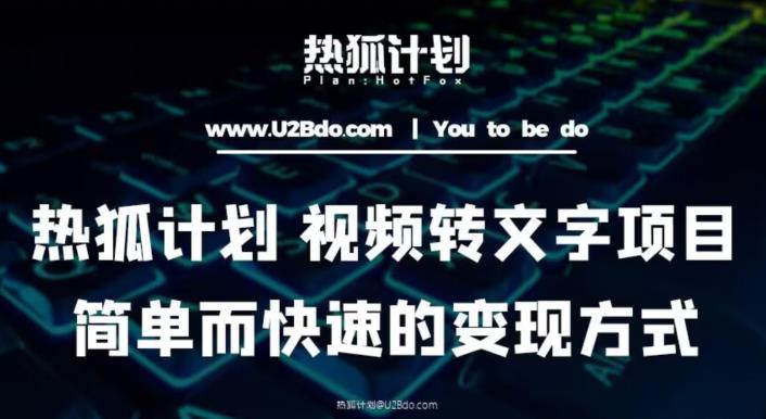 热狐计划：视频转文字项目，简单而快速的变现方式-赚钱驿站